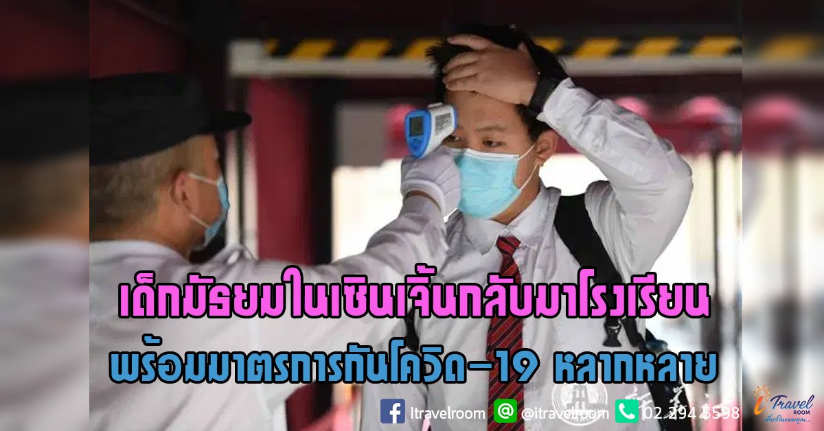 เด็กมัธยมในเซินเจิ้นกลับมาโรงเรียน พร้อมมาตรการกันโควิด-19 หลากหลาย เด็กมัธยมในเซินเจิ้นกลับมาโรงเรียน พร้อมมาตรการกันโควิด-19 หลากหลาย