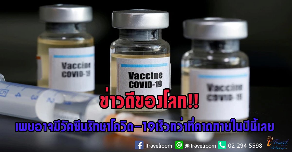 ข่าวดีของโลก!! เผยอาจมีวัคซีนรักษาโควิด-19 เร็วกว่าที่คาดภายในปีนี้เลย