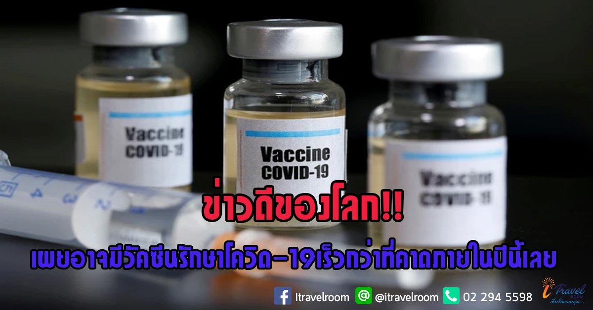 ข่าวดีของโลก!! เผยอาจมีวัคซีนรักษาโควิด-19 เร็วกว่าที่คาดภายในปีนี้เลย ข่าวดีของโลก!! เผยอาจมีวัคซีนรักษาโควิด-19 เร็วกว่าที่คาดภายในปีนี้เลย