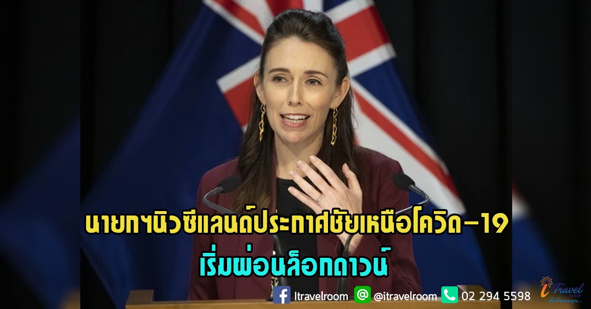 นายกฯนิวซีแลนด์ประกาศชัยเหนือโควิด-19 เริ่มผ่อนล็อกดาวน์ นายกฯนิวซีแลนด์ประกาศชัยเหนือโควิด-19 เริ่มผ่อนล็อกดาวน์