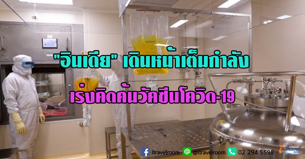 "อินเดีย" หนึ่งในผู้ผลิตยาและวัคซีนรายใหญ่ของโลก เดินหน้าเต็มกำลัง เร่งคิดค้นวัคซีนโควิด-19 "อินเดีย" หนึ่งในผู้ผลิตยาและวัคซีนรายใหญ่ของโลก เดินหน้าเต็มกำลัง เร่งคิดค้นวัคซีนโควิด-19