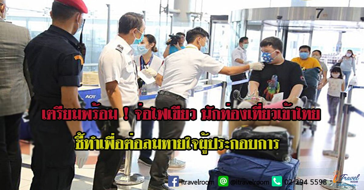 เตรียมพร้อม ! จ่อไฟเขียว นักท่องเที่ยวเข้าไทย ชี้ทำเพื่อต่อลมหายใจผู้ประกอบการ