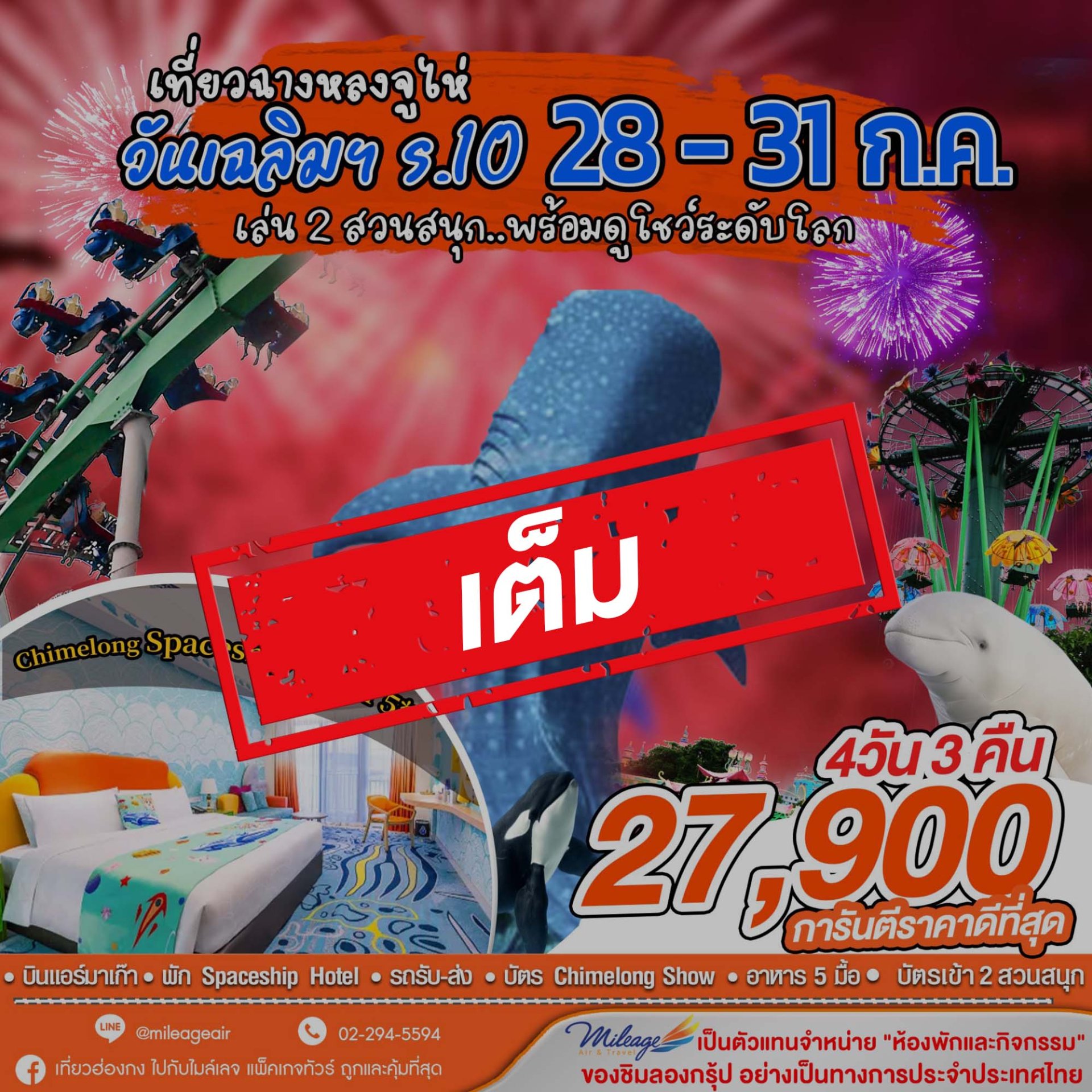 เต็ม-เที่ยว Chimelong วันเฉลิมฯ ร.10 กับ 2 สวนสนุก 28-31 ก.ค