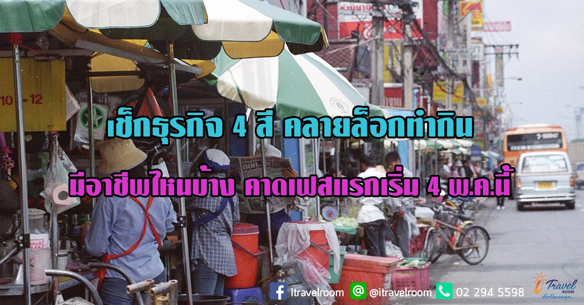 เช็กธุรกิจ 4 สี คลายล็อกทำกิน มีอาชีพไหนบ้าง คาดเฟสแรกเริ่ม 4 พ.ค.นี้