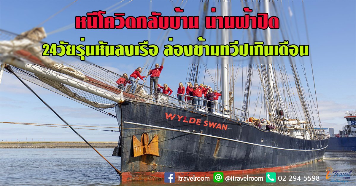 หนีโควิดกลับบ้าน น่านฟ้าปิด 24วัยรุ่นหันลงเรือ ล่องข้ามทวีปเกินเดือน หนีโควิดกลับบ้าน น่านฟ้าปิด 24วัยรุ่นหันลงเรือ ล่องข้ามทวีปเกินเดือน