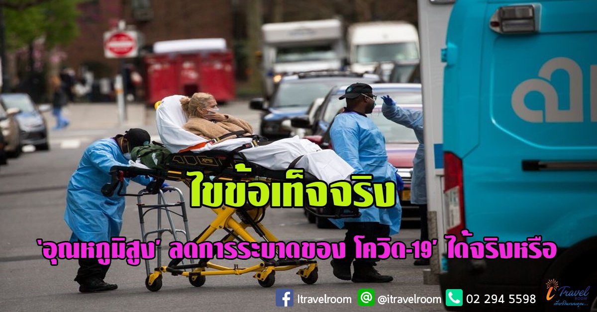 ไขข้อเท็จจริง : ‘อุณหภูมิสูง’ ช่วยลดการระบาดของ ‘โรคโควิด-19’ ได้จริงหรือ? ไขข้อเท็จจริง : ‘อุณหภูมิสูง’ ช่วยลดการระบาดของ ‘โรคโควิด-19’ ได้จริงหรือ?