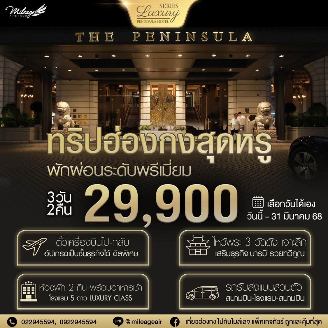 Peninsula 3 วัน 2 คืน เลือกวันเดินทางได้ ถึง 31 มีนา 68