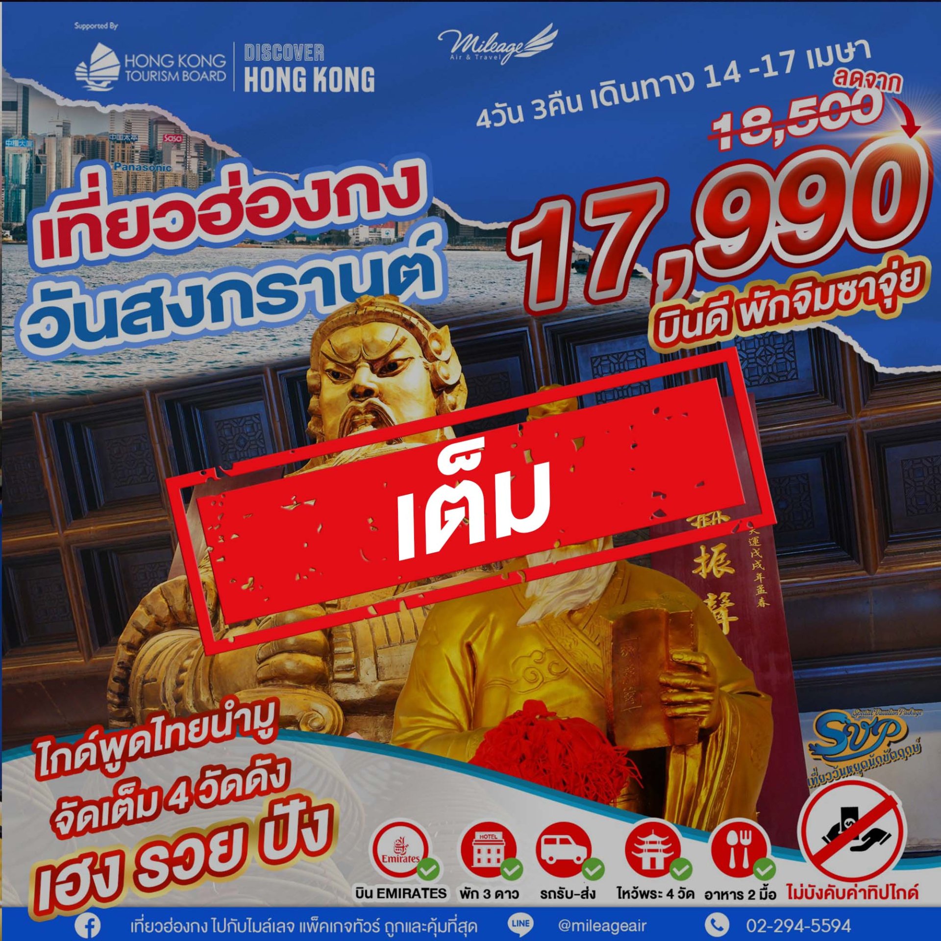 เต็ม-SVP วันสงกรานต์ เดินทาง 14-17 เมษายน 69