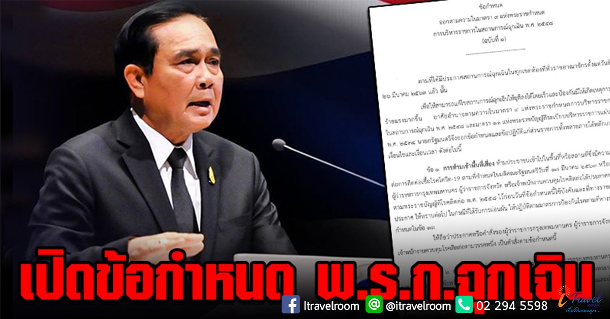 เปิด 16 ข้อกำหนด พ.ร.ก. ฉุกเฉิน ห้ามทำอะไรบ้าง เช็กด่วน! เปิด 16 ข้อกำหนด พ.ร.ก. ฉุกเฉิน ห้ามทำอะไรบ้าง เช็กด่วน!