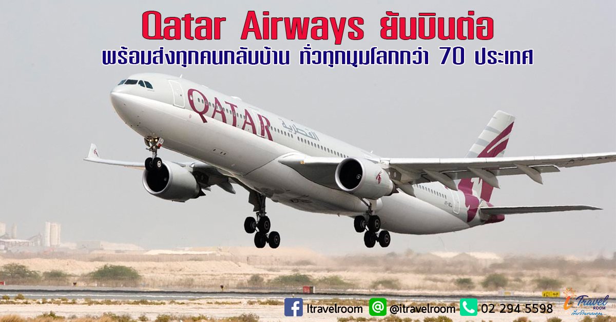Qatar Airways ยันบินต่อ! พร้อมส่งทุกคนกลับบ้าน ทั่วทุกมุมโลกกว่า 70 ประเทศ Qatar Airways ยันบินต่อ! พร้อมส่งทุกคนกลับบ้าน ทั่วทุกมุมโลกกว่า 70 ประเทศ