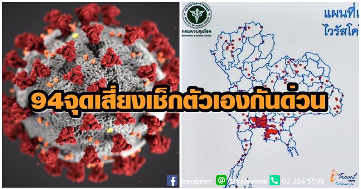 เช็คตัวเองด่วน! เผย 94 จุดเสี่ยงติด 'โควิด' ใครไปมาเฝ้าระวัง - กักตัวเอง 14 วัน เช็คตัวเองด่วน! เผย 94 จุดเสี่ยงติด 'โควิด' ใครไปมาเฝ้าระวัง - กักตัวเอง 14 วัน