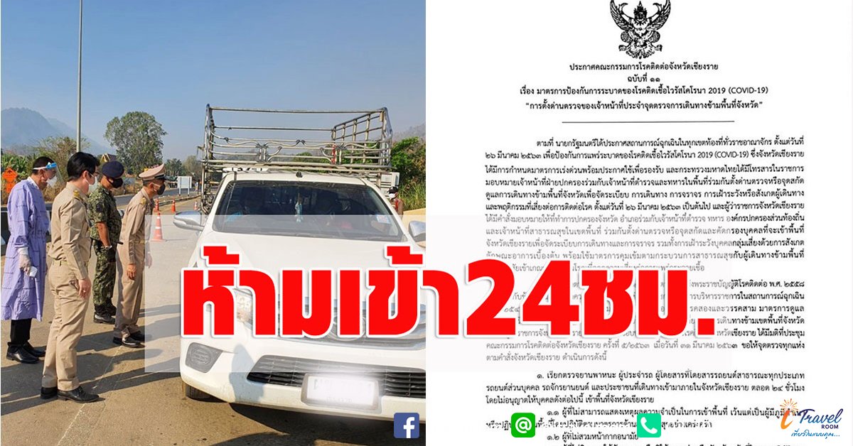 ด่วน! เชียงรายประกาศสั่งห้าม"คน-รถ"ผ่านเข้าจังหวัด 24 ชั่วโมง โดยไม่ได้รับอนุญาต ด่วน! เชียงรายประกาศสั่งห้าม"คน-รถ"ผ่านเข้าจังหวัด 24 ชั่วโมง โดยไม่ได้รับอนุญาต