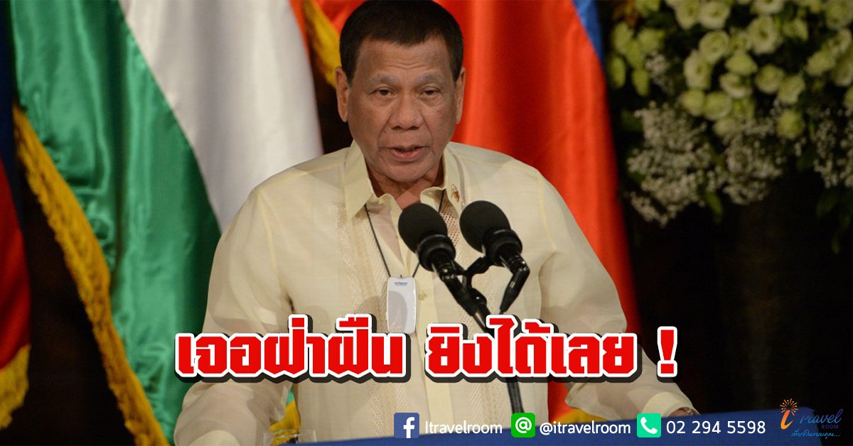 ดูเตร์เต กำชับ จนท. ใครฝ่าฝืนมาตรการล็อกดาวน์ - ส่อสร้างปัญหา ให้ยิงทิ้งได้เลย ! ดูเตร์เต กำชับ จนท. ใครฝ่าฝืนมาตรการล็อกดาวน์ - ส่อสร้างปัญหา ให้ยิงทิ้งได้เลย !