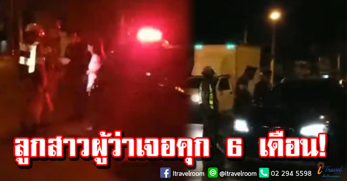 คุก 6 เดือน ลูกสาวผู้ว่าพิษณุโลก ฝ่าฝืนเคอร์ฟิว ที่มุกดาหาร คุก 6 เดือน ลูกสาวผู้ว่าพิษณุโลก ฝ่าฝืนเคอร์ฟิว ที่มุกดาหาร