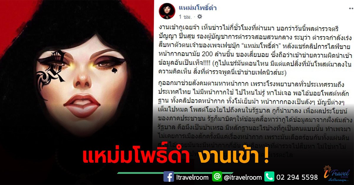 แหม่มโพธิ์ดำ งานเข้า ! เจอคดี พ.ร.บ.คอมฯ หลังแฉเครือข่ายกักตุนหน้ากากอนามัย แหม่มโพธิ์ดำ งานเข้า ! เจอคดี พ.ร.บ.คอมฯ หลังแฉเครือข่ายกักตุนหน้ากากอนามัย