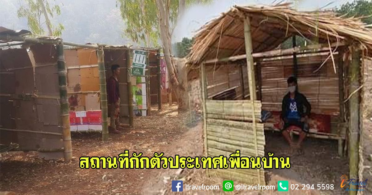 พาชมสถานที่กักตัวกลุ่มเสี่ยง COVID-19 จากประเทศเพื่อนบ้าน ที่ได้ใกล้ชิดกับธรรมชาติ พาชมสถานที่กักตัวกลุ่มเสี่ยง COVID-19 จากประเทศเพื่อนบ้าน ที่ได้ใกล้ชิดกับธรรมชาติ