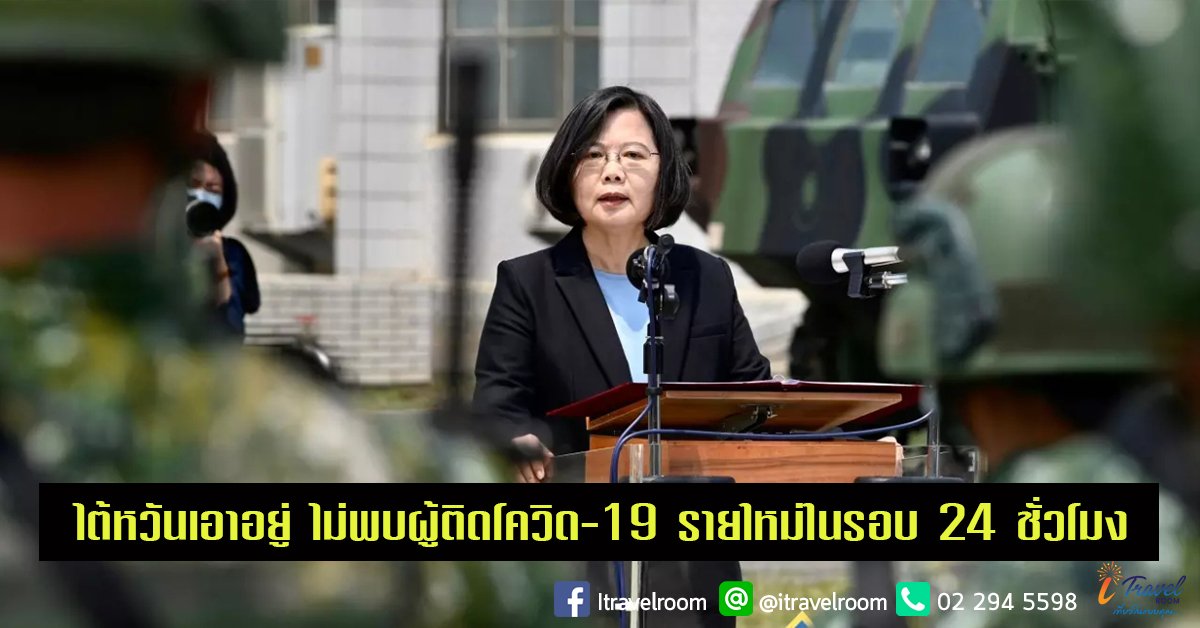 ไต้หวันเอาอยู่ ไม่พบผู้ติดโควิด-19 รายใหม่ในรอบ 24 ชั่วโมง ไต้หวันเอาอยู่ ไม่พบผู้ติดโควิด-19 รายใหม่ในรอบ 24 ชั่วโมง
