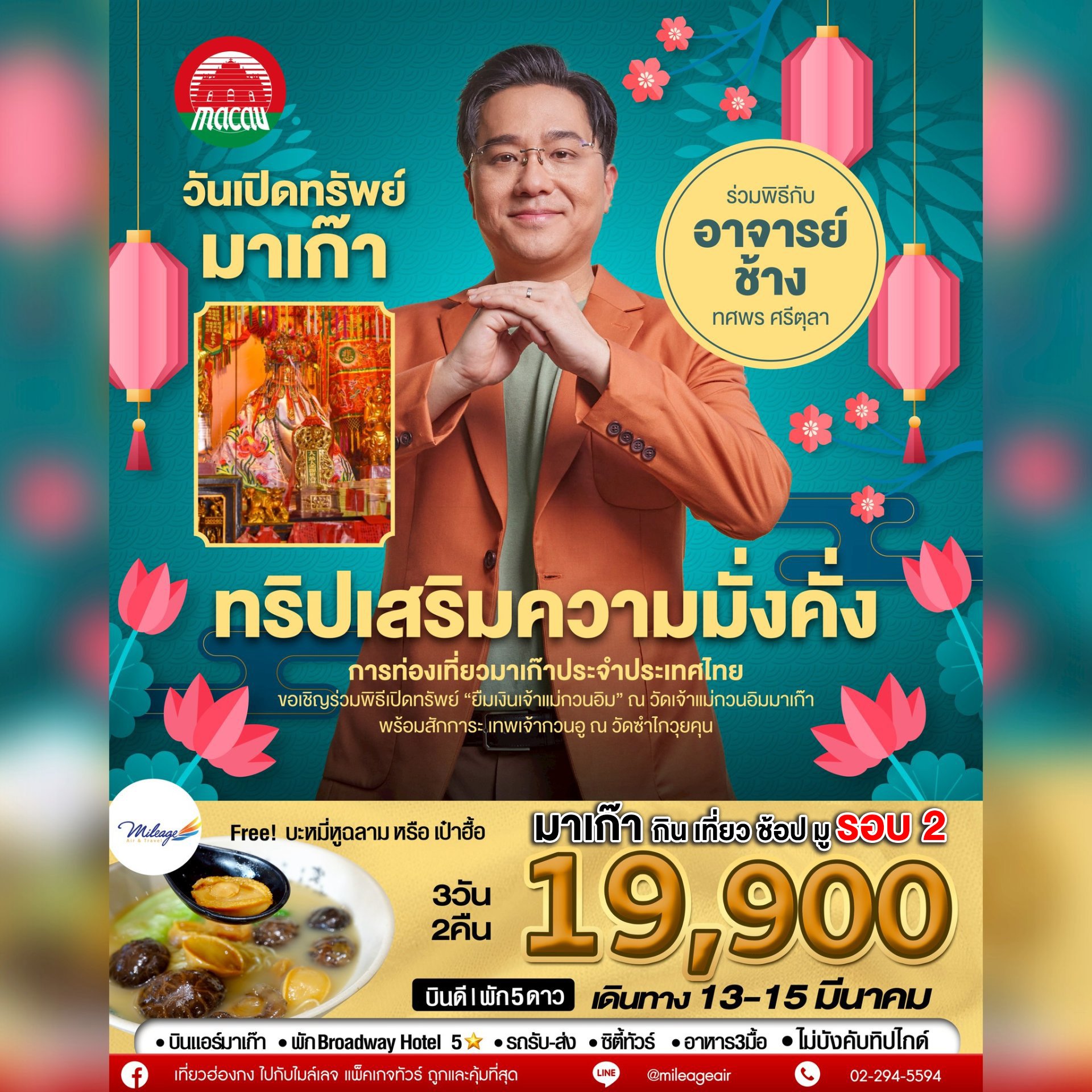 มาเก๊า ยืมเงินเจ้าแม่วันเปิดคลัง 3 วัน 2 คืน 13-15 มีนาคม รอบ 2