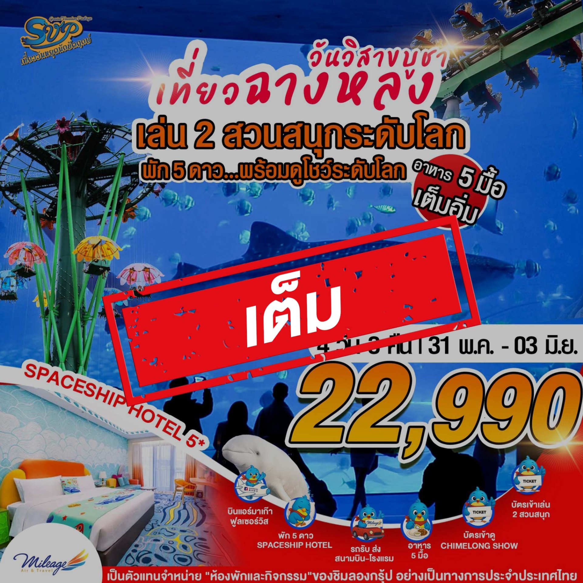 เต็ม-เที่ยว Chimelong วันวิสาขบูชา กับ 2 สวนสนุก 31 พ.ค.-03 มิ.ย.