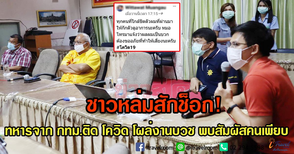 ชาวหล่มสักช็อก! ทหารจาก กทม.ติด โควิด โผล่งานบวช พบสัมผัสคนเพียบ ชาวหล่มสักช็อก! ทหารจาก กทม.ติด โควิด โผล่งานบวช พบสัมผัสคนเพียบ