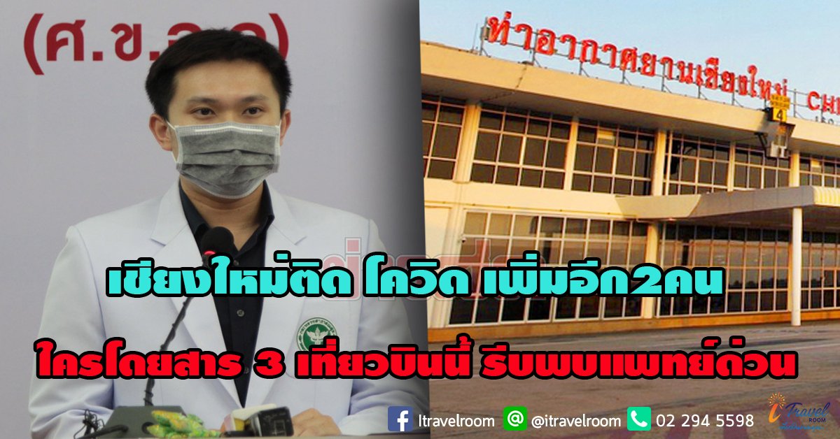 เชียงใหม่ติด โควิด เพิ่มอีก 2 คน ใครโดยสาร 3 เที่ยวบินนี้ รีบพบแพทย์ด่วน เชียงใหม่ติด โควิด เพิ่มอีก 2 คน ใครโดยสาร 3 เที่ยวบินนี้ รีบพบแพทย์ด่วน