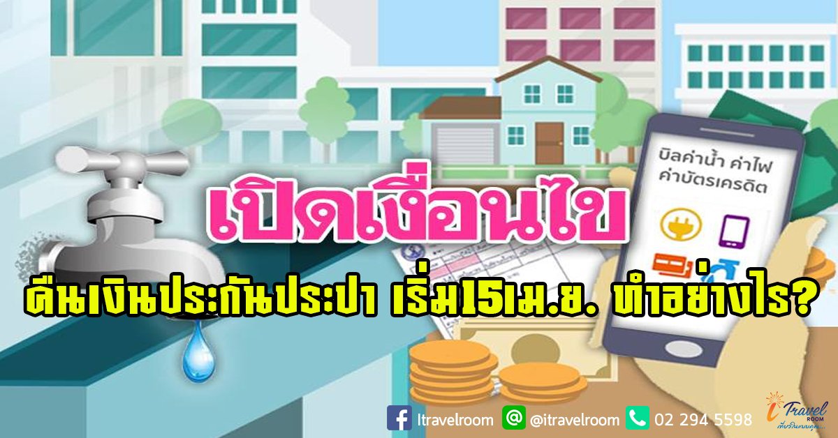 เปิดเงื่อนไขคืนเงินประกันประปา เริ่ม 15เม.ย.ทำอย่างไร? เปิดเงื่อนไขคืนเงินประกันประปา เริ่ม 15เม.ย.ทำอย่างไร?
