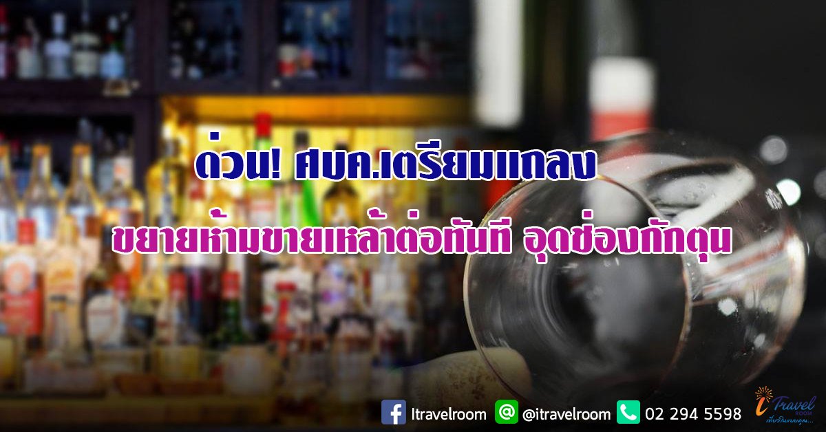 ด่วน! ศบค.เตรียมแถลง ขยายห้ามขายเหล้าต่อทันที อุดช่องกักตุน ด่วน! ศบค.เตรียมแถลง ขยายห้ามขายเหล้าต่อทันที อุดช่องกักตุน