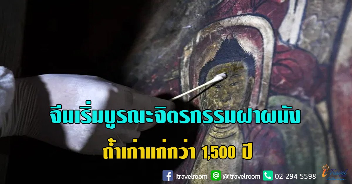 จีนเริ่มบูรณะจิตรกรรมฝาผนังถ้ำเก่าแก่กว่า 1,500 ปี จีนเริ่มบูรณะจิตรกรรมฝาผนังถ้ำเก่าแก่กว่า 1,500 ปี