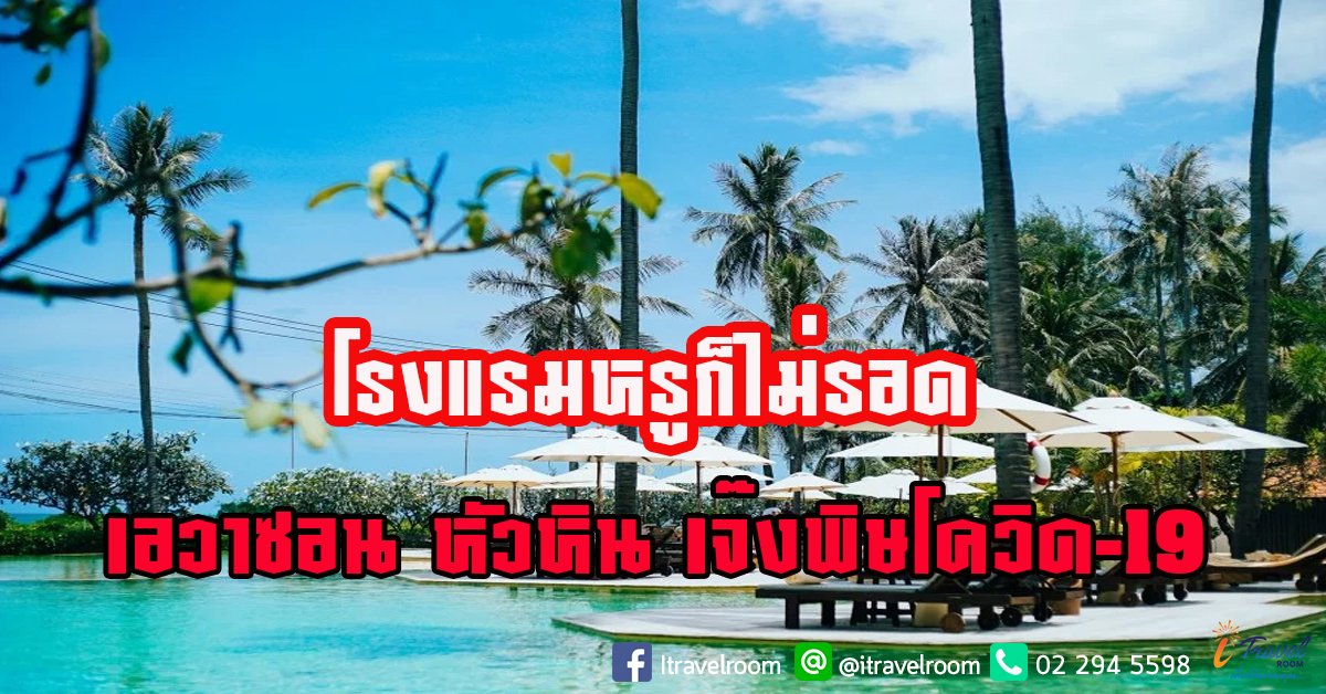 โรงแรมหรูก็ไม่รอด เอวาซอน หัวหิน เจ๊งพิษโควิด-19 โรงแรมหรูก็ไม่รอด เอวาซอน หัวหิน เจ๊งพิษโควิด-19