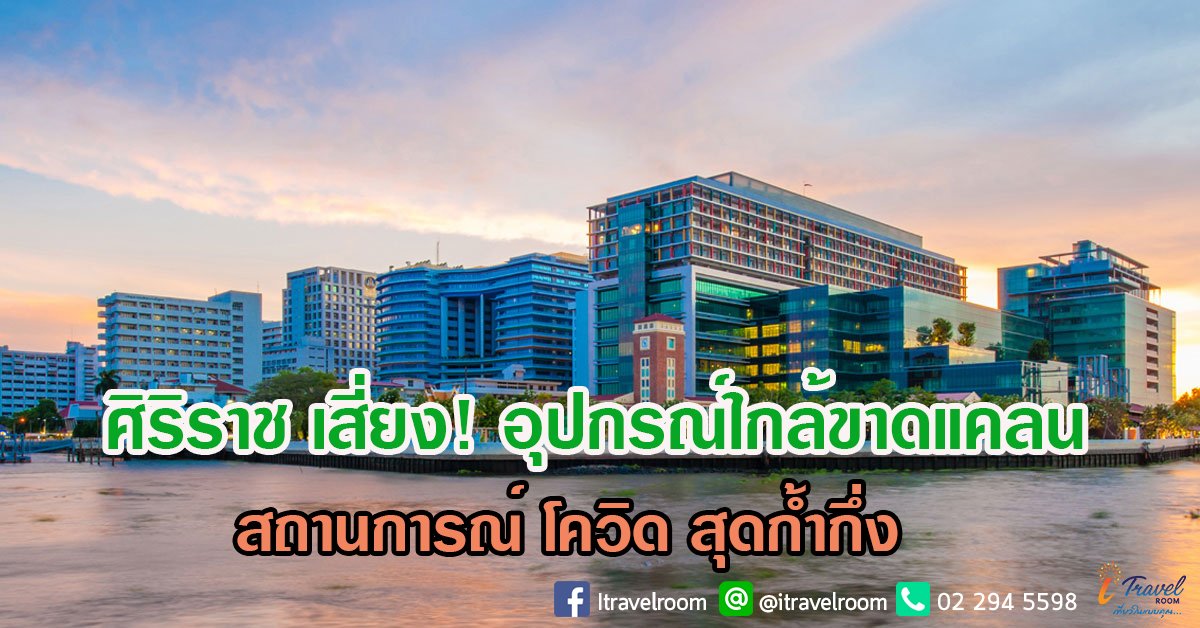 ศิริราช เสี่ยง! อุปกรณ์ใกล้ขาดแคลน สถานการณ์ โควิด สุดก้ำกึ่ง ศิริราช เสี่ยง! อุปกรณ์ใกล้ขาดแคลน สถานการณ์ โควิด สุดก้ำกึ่ง