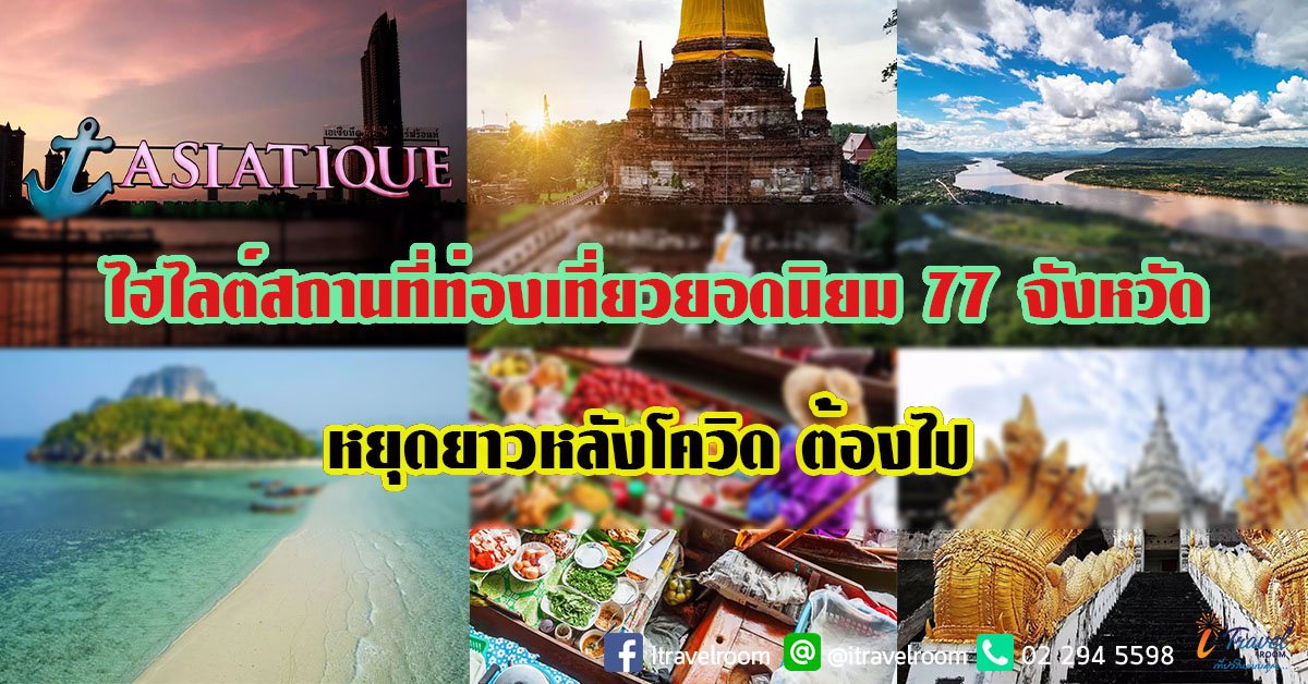 สถานที่ท่องเที่ยวยอดฮิต 77 จังหวัด หยุดยาวหลังโควิดต้องไป สถานที่ท่องเที่ยวยอดฮิต 77 จังหวัด หยุดยาวหลังโควิดต้องไป