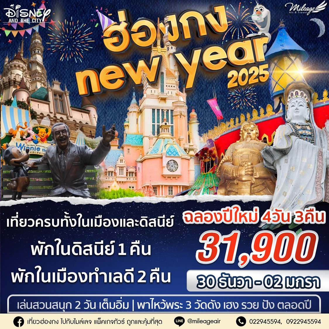 Disney & The City วันปีใหม่ 30 ธันวาคม - 02 มกราคม