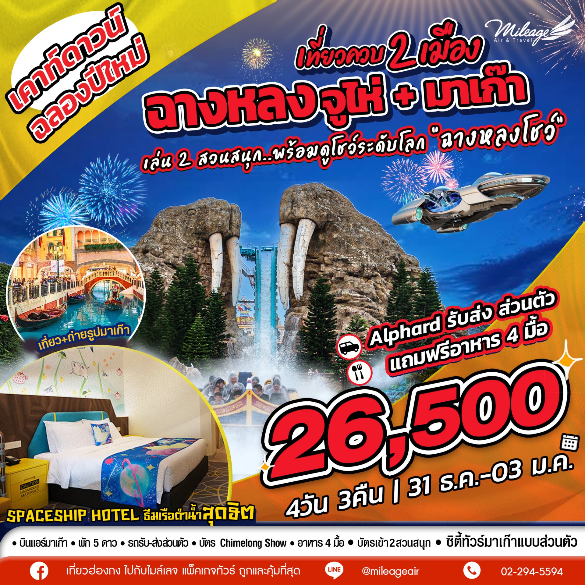 เที่ยวฉางหลง ควบมาเก๊า ฉลองปีใหม่ 31 ธ.ค.-03 ม.ค. 4วัน 3คืน
