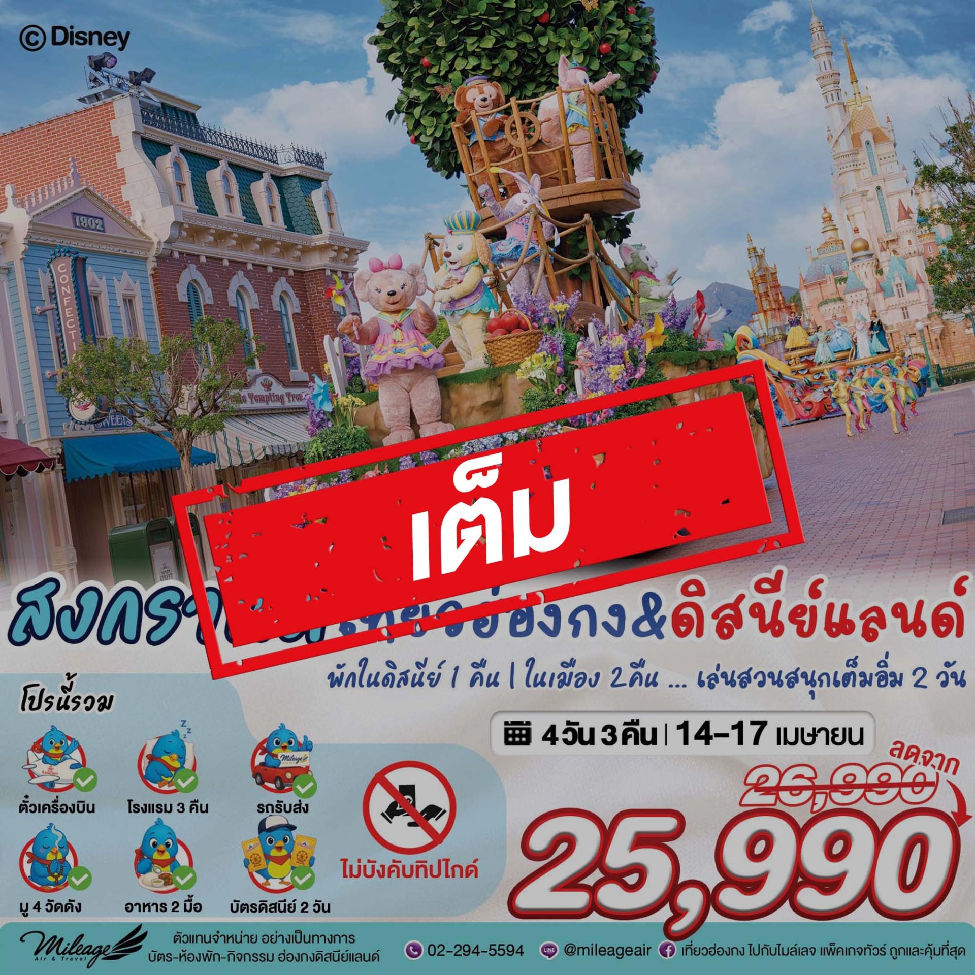 เต็ม-Disney & City with EK 4 วัน 3 คืน 14-17 เมษายน
