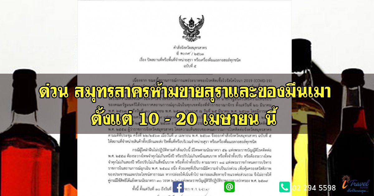 ด่วน สมุทรสาครห้ามขายสุราและของมึนเมาตั้งแต่ 10 - 20 เมษายน นี้ ด่วน สมุทรสาครห้ามขายสุราและของมึนเมาตั้งแต่ 10 - 20 เมษายน นี้