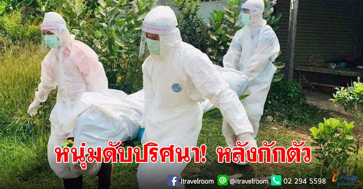 หนุ่มดับปริศนา หลังไปที่เสี่ยงโควิดกักตัวครบ 14 วัน เช้ามากลายเป็นศพ หนุ่มดับปริศนา หลังไปที่เสี่ยงโควิดกักตัวครบ 14 วัน เช้ามากลายเป็นศพ