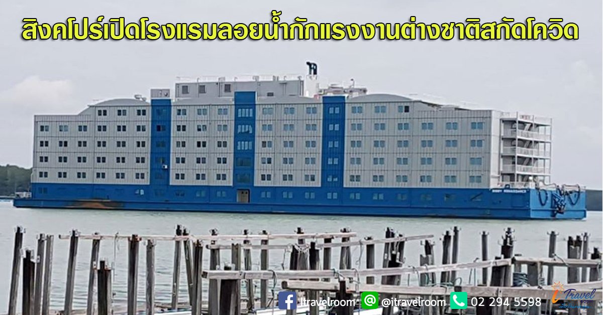 สิงคโปร์จัด “โรงแรมลอยน้ำ” ให้แรงงานต่างชาติ เพิ่มระยะห่างทางสังคมป้องกัน “โควิด-19”