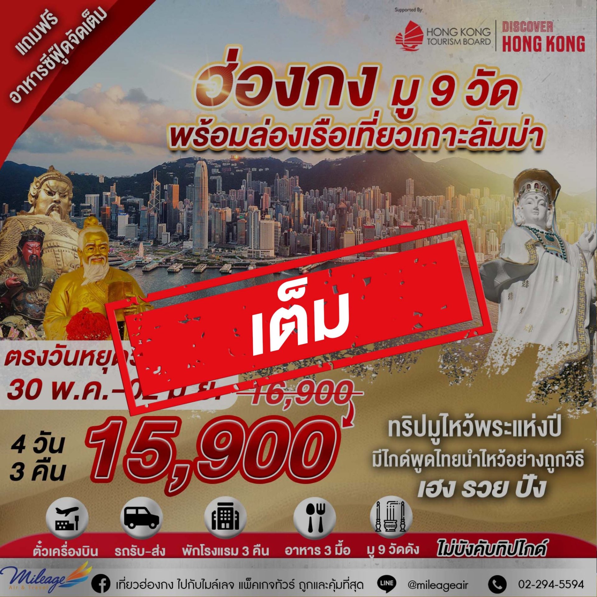 เต็ม-บุญหล่นทับ มู 9 วัดฮ่องกง 4วัน 3คืน  เดินทาง 30 พ.ค.- 02 มิ.ย.