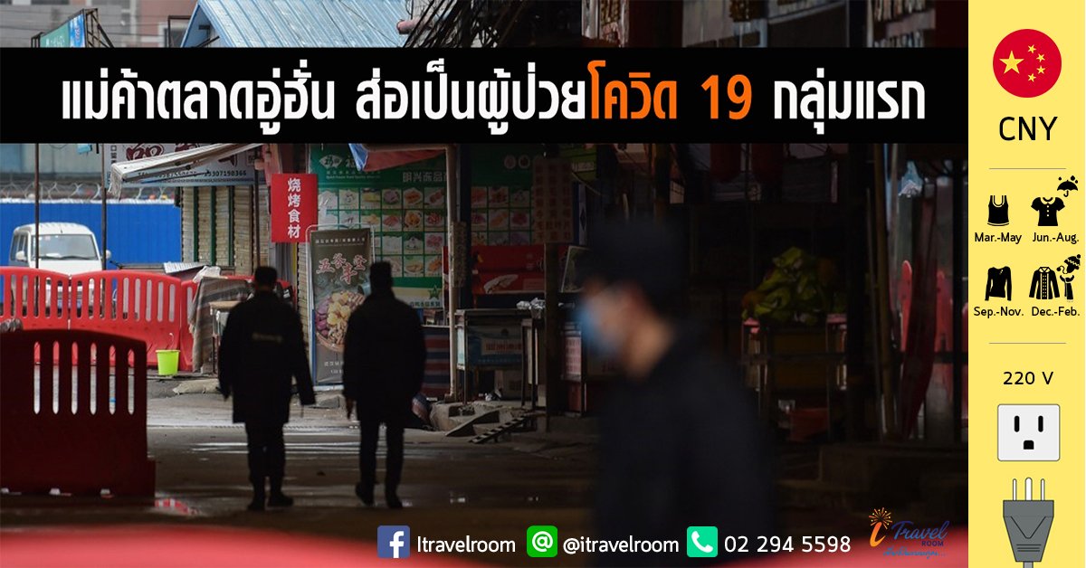 แม่ค้าขายกุ้งในตลาดที่อู่ฮั่น ส่อเป็นผู้ป่วยหมายเลข 0 พบเป็นคนกลุ่มแรกที่ติด โควิด 19 แม่ค้าขายกุ้งในตลาดที่อู่ฮั่น ส่อเป็นผู้ป่วยหมายเลข 0 พบเป็นคนกลุ่มแรกที่ติด โควิด 19