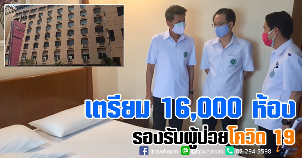 สธ. เปิดโรงแรมกว่า 16,000 ห้อง เป็นสถานพยาบาลพิเศษ รองรับผู้ป่วยโควิด 19 สธ. เปิดโรงแรมกว่า 16,000 ห้อง เป็นสถานพยาบาลพิเศษ รองรับผู้ป่วยโควิด 19