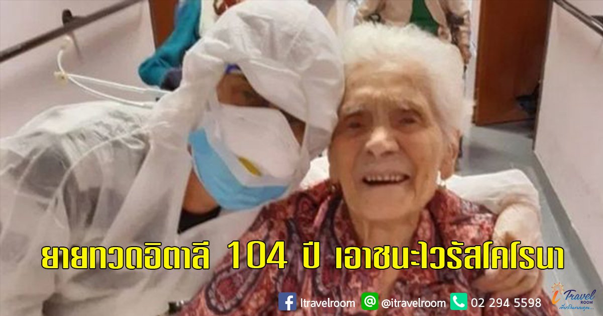 เอาชนะไวรัสโคโรนา ยายอิตาลี 104 ปี ผู้รอดจากไข้หวัดใหญ่สเปน