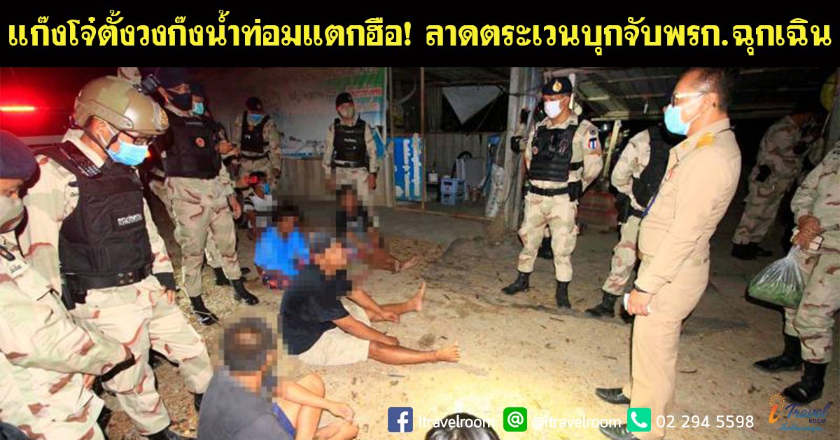 แก๊งโจ๋ตั้งวงก๊งน้ำท่อมแตกฮือ! ลาดตระเวนบุกจับพรก.ฉุกเฉิน แก๊งโจ๋ตั้งวงก๊งน้ำท่อมแตกฮือ! ลาดตระเวนบุกจับพรก.ฉุกเฉิน