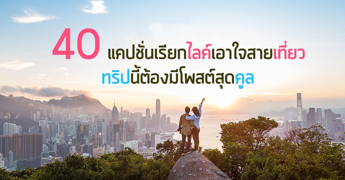 40 แคปชั่นเรียกไลก์เอาใจสายเที่ยว ทริปนี้ต้องมีโพสต์สุดคูล 40 แคปชั่นเรียกไลก์เอาใจสายเที่ยว ทริปนี้ต้องมีโพสต์สุดคูล