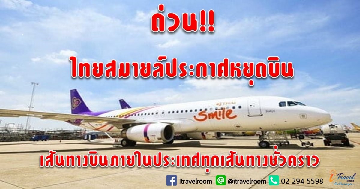 ด่วน!! ไทยสมายล์ประกาศหยุดบินเส้นทางบินภายในประเทศทุกเส้นทางชั่วคราว ด่วน!! ไทยสมายล์ประกาศหยุดบินเส้นทางบินภายในประเทศทุกเส้นทางชั่วคราว