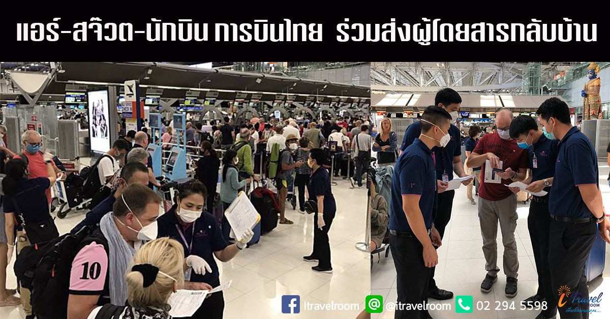 แอร์ สจ๊วตและนักบิน การบินไทย ที่ว่างจากการหยุดบินและศูนย์ TOCC ร่วมด้วยช่วยกันส่งผู้โดยสารกลับบ้าน ที่สนามบินสุวรรณภูมิ