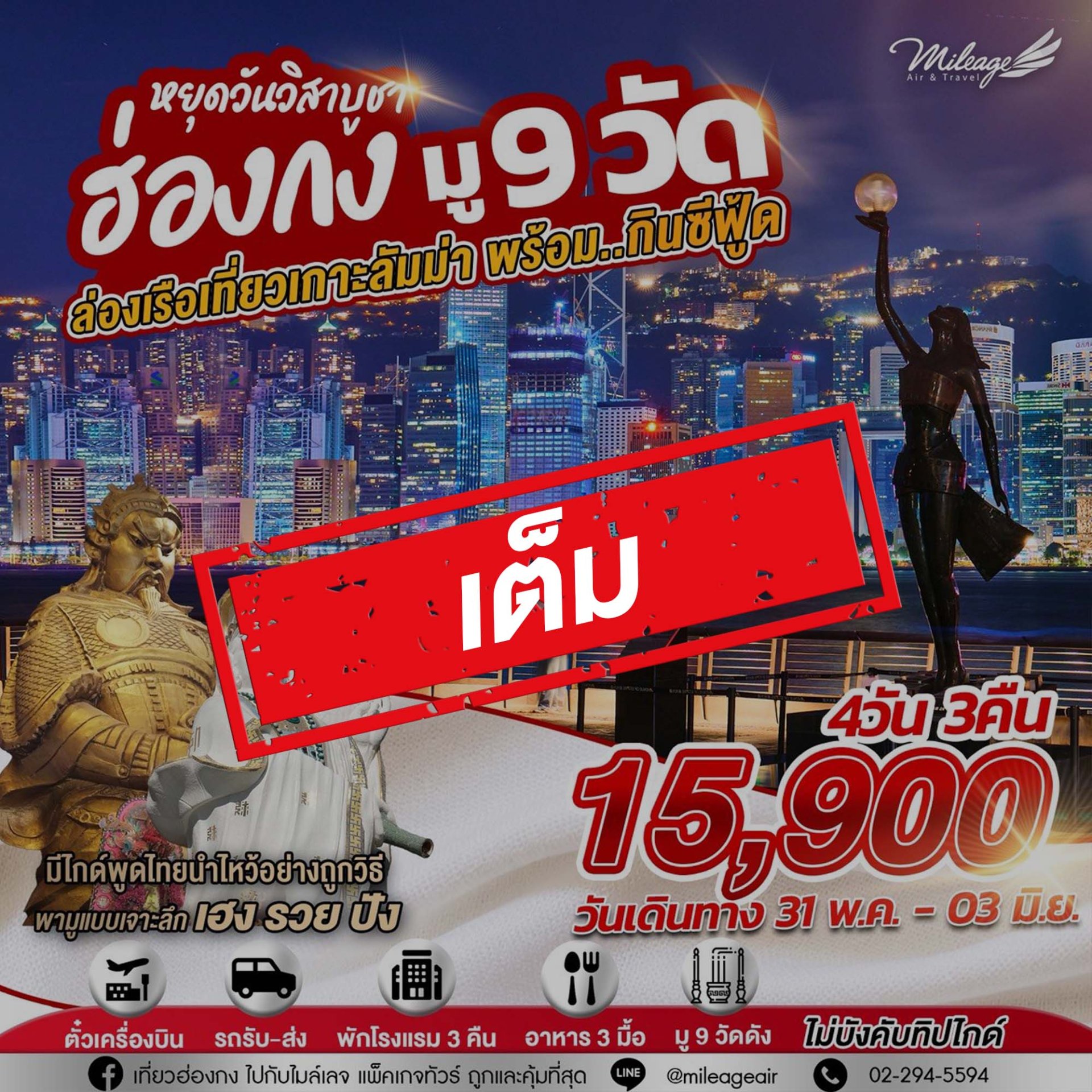 เต็ม-บุญหล่นทับ มู 9 วัดฮ่องกง 4วัน 3คืน  เดินทาง 31 พ.ค.- 03 มิ.ย.