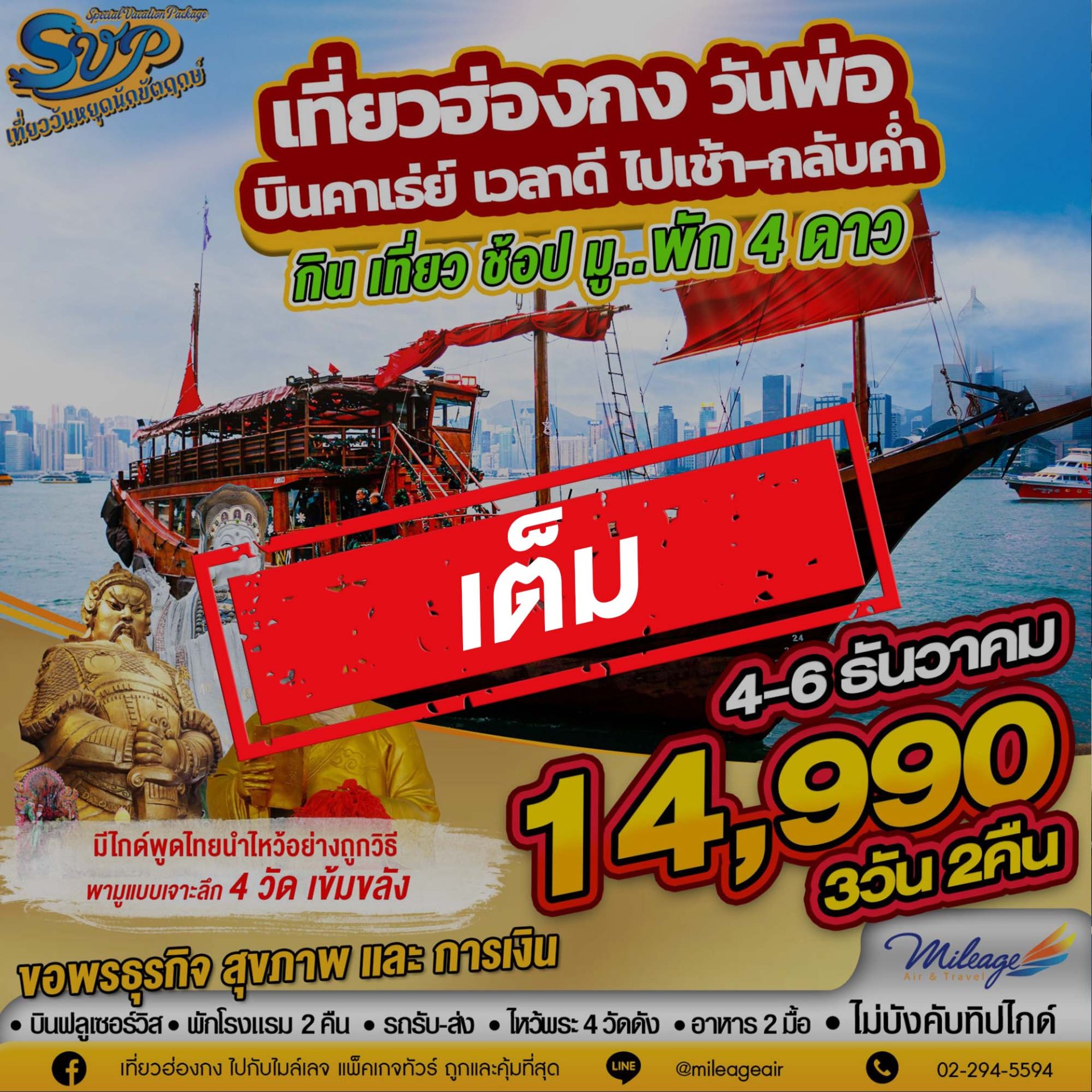 เต็ม -SVP วันพ่อ 04-06 ธันวาคม