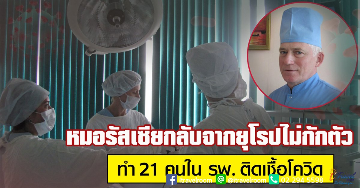 หมอรัสเซียกลับจากยุโรปไม่กักตัว กลายเป็นซูเปอร์สเปรดเดอร์ ทำ 21 คนใน รพ. ติดเชื้อ