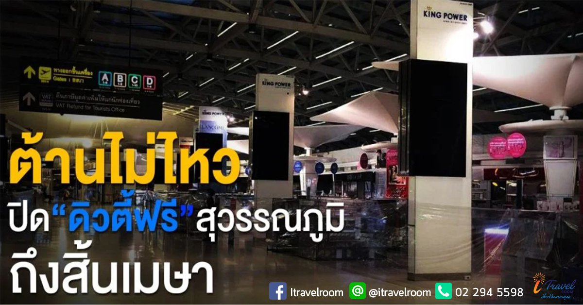Kingpower ปิด Dutyfree สนามบินชั่วคราว ถึง 26 เมษายน แต่จ่ายพนักงานเต็ม 100%  Kingpower ปิด Dutyfree สนามบินชั่วคราว ถึง 26 เมษายน แต่จ่ายพนักงานเต็ม 100%