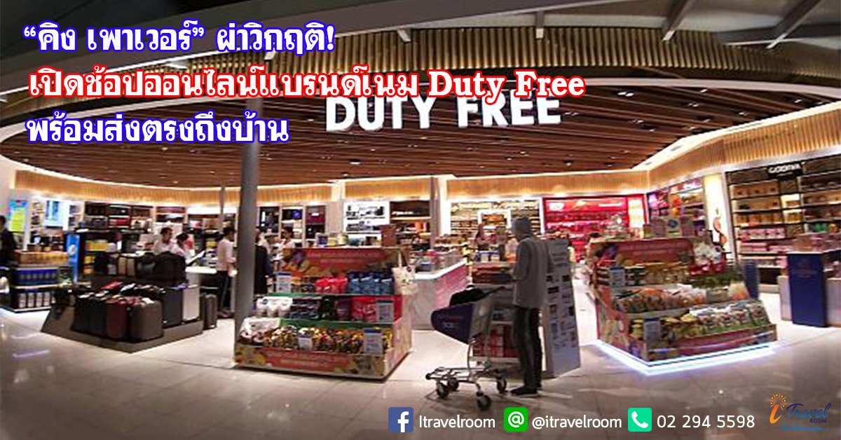 “คิง เพาเวอร์” ผ่าวิกฤติ! เปิดช้อปออนไลน์แบรนด์เนม Duty Free พร้อมส่งตรงถึงบ้าน “คิง เพาเวอร์” ผ่าวิกฤติ! เปิดช้อปออนไลน์แบรนด์เนม Duty Free พร้อมส่งตรงถึงบ้าน